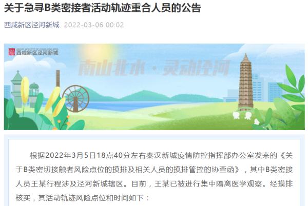 西咸新区急寻B类密接者活动轨迹重合人员