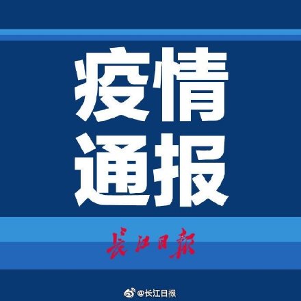 武汉3月5日新增1例无症状感染者的情况通报