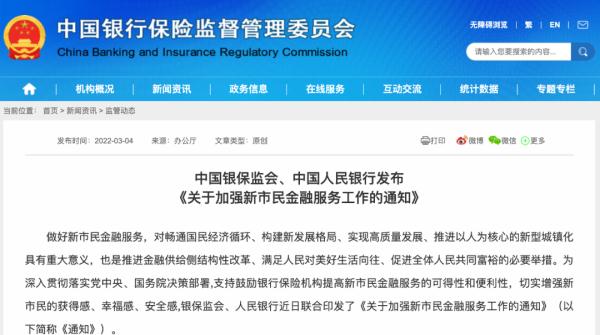 银保监会、央行发布通知!事关新市民创业、就业、住房、教育等 银保监会、央行发布通知!事关新市民创业、就业、住房、教育等