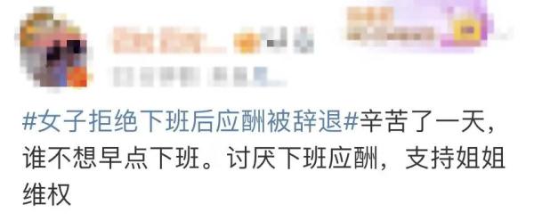 热搜第一！女子拒绝下班后应酬被辞退，公司：行政工作就要搞好接待！