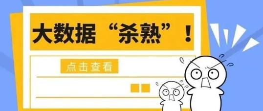北京市消协发布互联网消费大数据“杀熟”问题调查结果 北京市消协发布互联网消费大数据“杀熟”问题调查结果