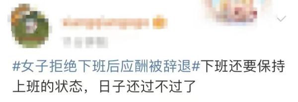 热搜第一！女子拒绝下班后应酬被辞退，公司：行政工作就要搞好接待！