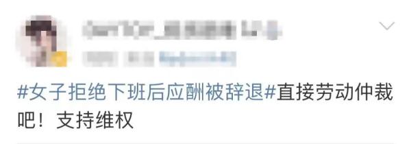 热搜第一！女子拒绝下班后应酬被辞退，公司：行政工作就要搞好接待！