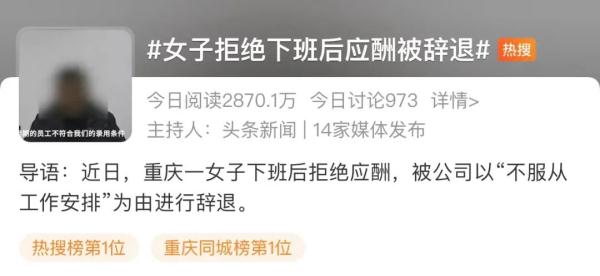 热搜第一！女子拒绝下班后应酬被辞退，公司：行政工作就要搞好接待！