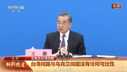 王毅称台湾终将会回到祖国怀抱 王毅称台湾终将会回到祖国怀抱