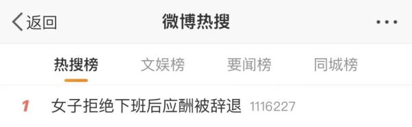 热搜第一！女子拒绝下班后应酬被辞退，公司：行政工作就要搞好接待！