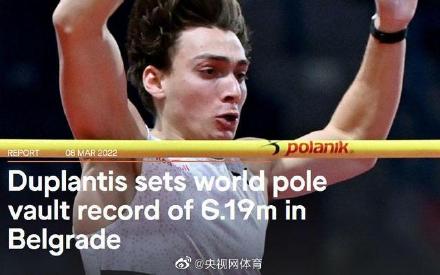 6.19米!杜普兰蒂斯刷新撑竿跳高世界纪录 6.19米!杜普兰蒂斯刷新撑竿跳高世界纪录