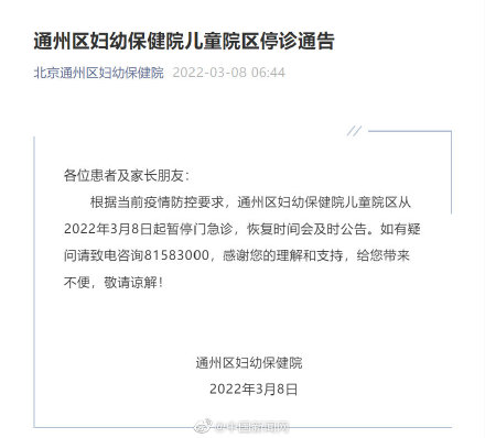 北京通州区妇幼保健院儿童院区停诊