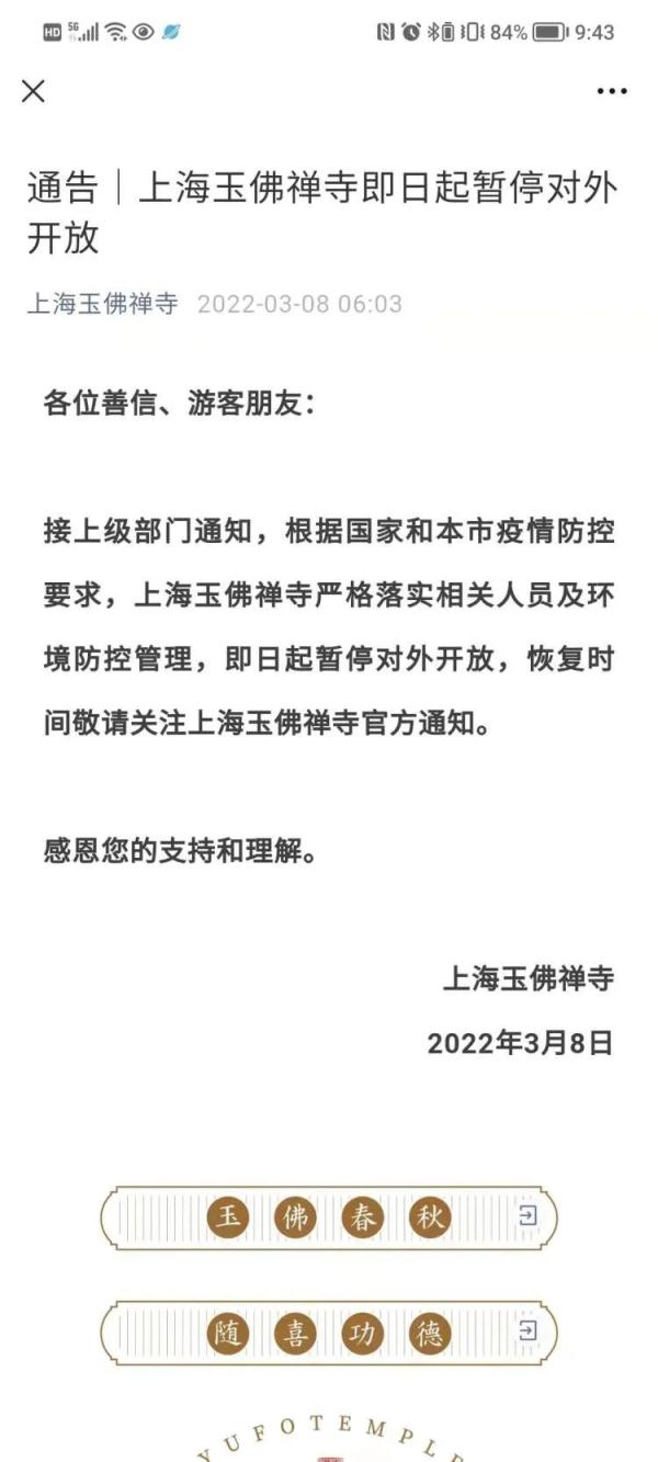 上海城隍庙、玉佛禅寺暂停对外开放 上海城隍庙、玉佛禅寺暂停对外开放