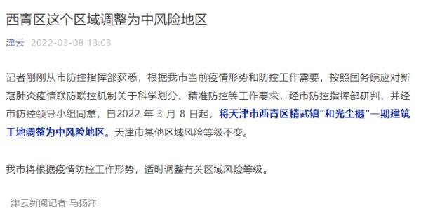 天津西青区一地调整为中风险地区 天津西青区一地调整为中风险地区