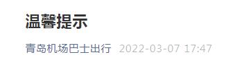 青岛机场巴士最新发布：胶东机场往返青岛市区部分线路临时调整