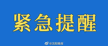 沈阳疾控中心紧急健康提醒：请有同时空交集的相关人员立即向所在地疾控中心报告