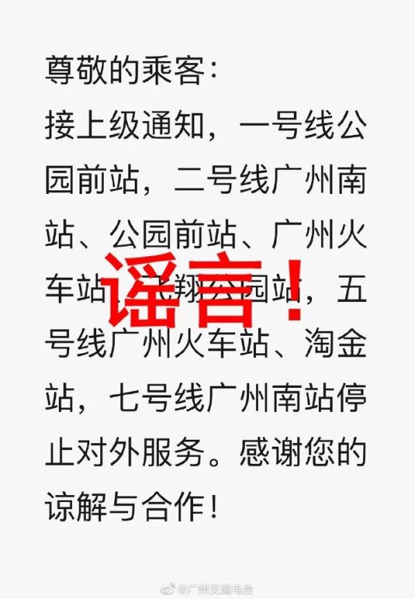 广州地铁部分车站停运?官方回应来了 广州地铁部分车站停运?官方回应来了