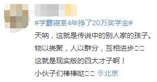 学霸寝室4年挣20万奖学金,网友:优秀会传染 学霸寝室4年挣20万奖学金,网友:优秀会传染