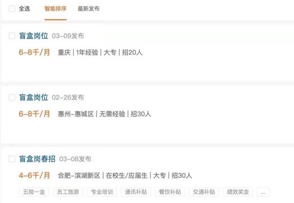前程无忧等招聘平台现“盲盒岗位” 靠谱吗？