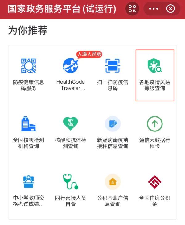 同行密接人员自查服务上线！最快3秒，免费查询