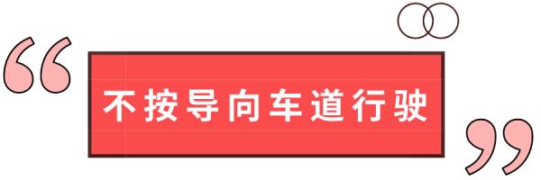 这种情况究竟是闯红灯，还是不按导向车道行驶？看完你就懂了