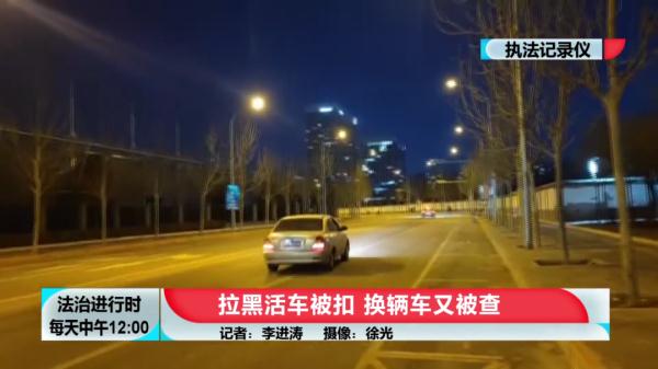 北京这个黑车司机真会玩：车被扣后换辆车接着干，然后又被查了