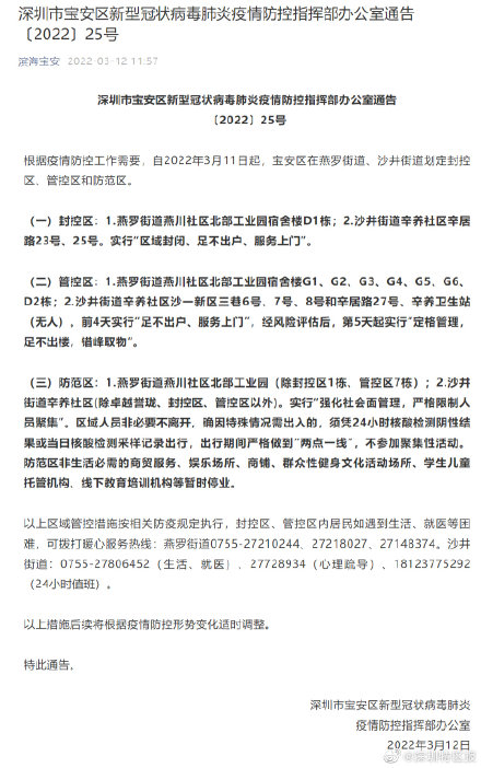 深圳市宝安区在燕罗街道、沙井街道划定封控管控区
