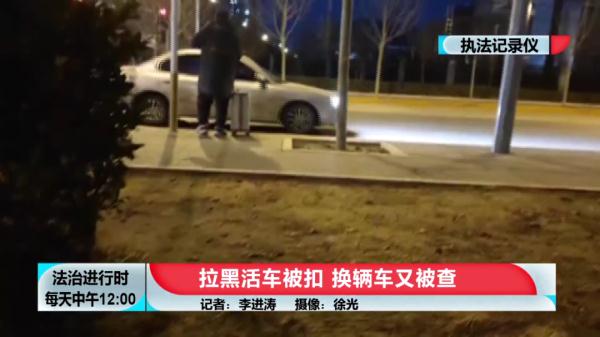 北京这个黑车司机真会玩：车被扣后换辆车接着干，然后又被查了