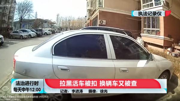 北京这个黑车司机真会玩：车被扣后换辆车接着干，然后又被查了