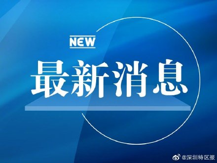 3月11日深圳新增病例轨迹涉及福田南山宝安 3月11日深圳新增病例轨迹涉及福田南山宝安