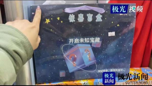 家长必看！别给孩子买它！极光新闻记者走访揭内幕
