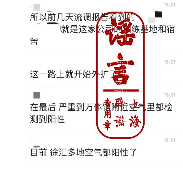 上海新增本土“1+64”！“徐汇多地空气阳性，万体馆附近空气检测到阳性”？谣言！
