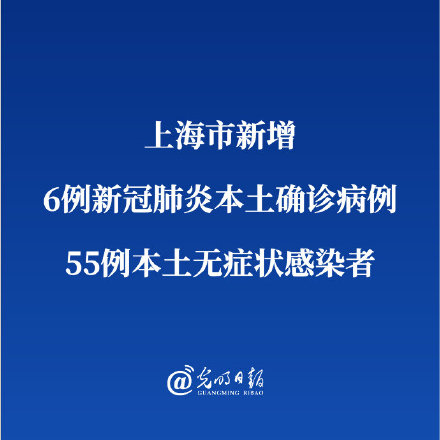 上海新增6例本土确诊55例本土无症状