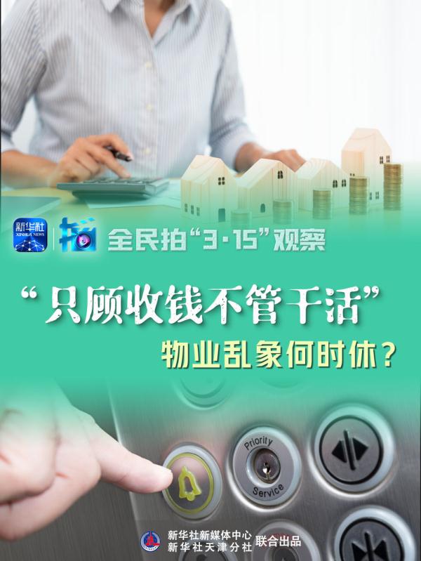 “只顾收钱不管干活”，物业乱象何时休？