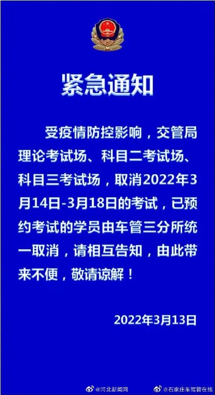 受疫情防控影响，石家庄取消14日至18日的驾照考试