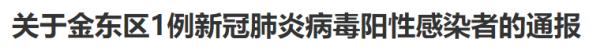 金华深夜通报！发现1例阳性，在金华南站顺丰中转站工作