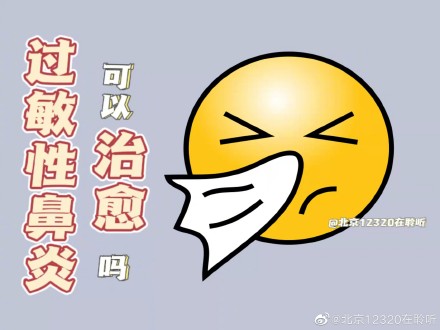 过敏性鼻炎能治愈吗？