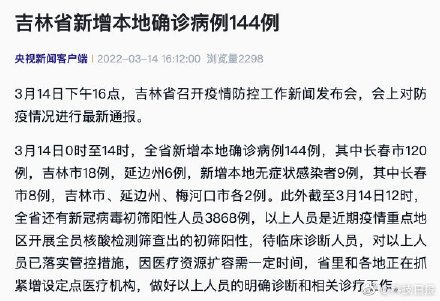 吉林省新增本地确诊病例144例