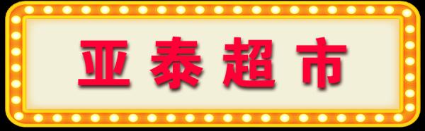 长春市重点超市（便利店）线上、线下购物指南（第一批）
