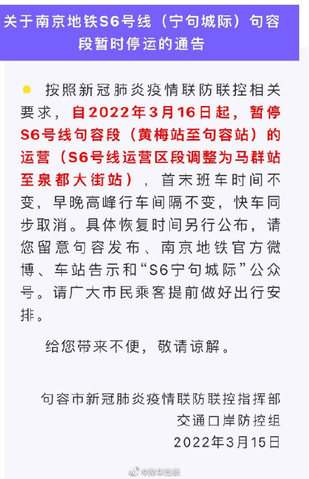 南京地铁S6号线（宁句城际）句容段3月16日起暂时停运