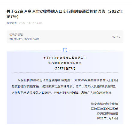 G2京沪高速淮安收费站入口仅对来淮劝返车辆开放