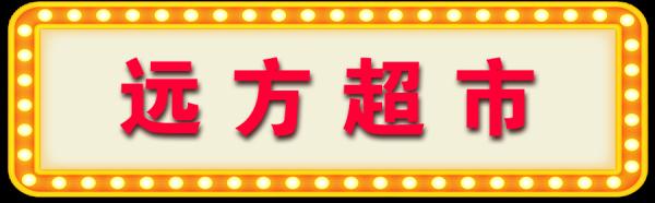 长春市重点超市（便利店）线上、线下购物指南（第一批）