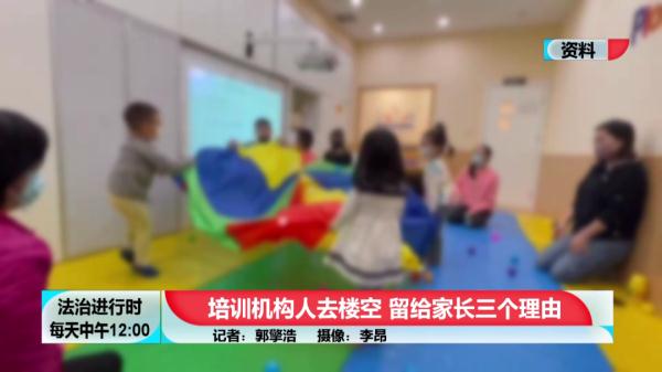 北京这家培训机构跑路后，家长没收到退款，只收到了“三个理由”