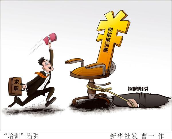 网招平台乱象:招聘信息“注水”、账号管理混乱 网招平台乱象:招聘信息“注水”、账号管理混乱