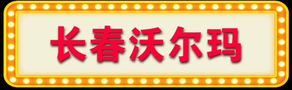 长春市重点超市（便利店）线上、线下购物指南（第一批）