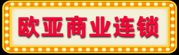长春市重点超市（便利店）线上、线下购物指南（第一批）