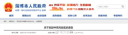淄博：关于划定中高风险区的通告