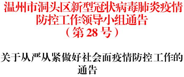 深夜，温州多地发最新通告！严起来