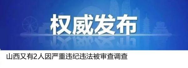 山西2人因严重违纪违法接受审查调查