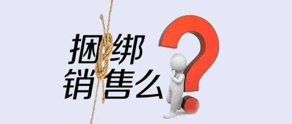 捆绑搭售调查：默认勾选不见了，隐性误导又来了