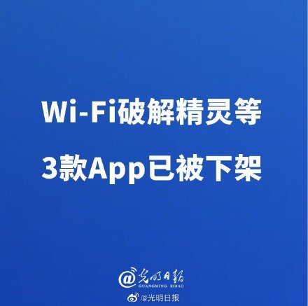 Wi-Fi破解精灵等3款App已被下架