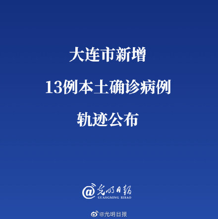 大连市新增13例本土确诊病例轨迹公布