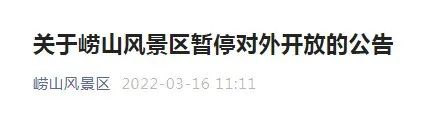 崂山风景区暂停对外开放