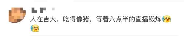 怕你饿又怕你胖！大学派体育生直播健身，网友：这课我也想上